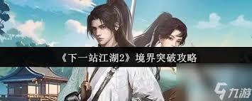 下一站江湖2境界如何突破