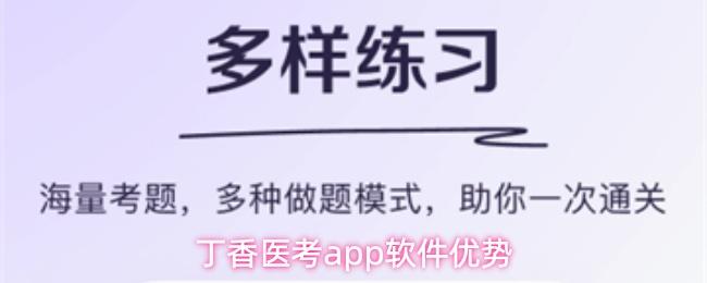 丁香医考app软件优势