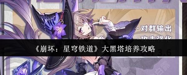 崩坏：星穹铁道 大黑塔培养攻略