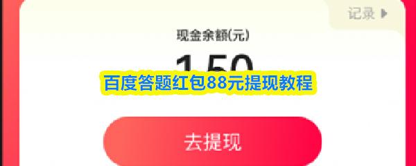 百度答题红包88元提现教程
