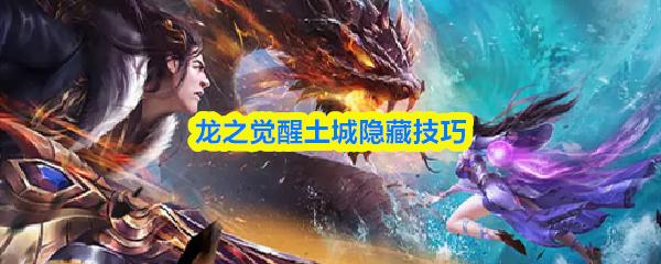 龙之觉醒土城隐藏技巧