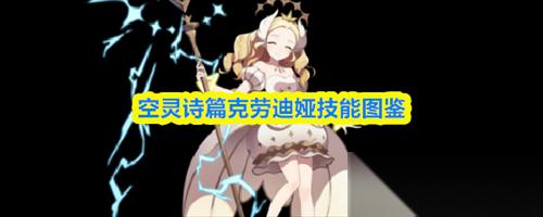 空灵诗篇克劳迪娅技能怎么样 空灵诗篇克劳迪娅技能介绍