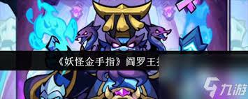 妖怪金手指假面怨灵怎么打