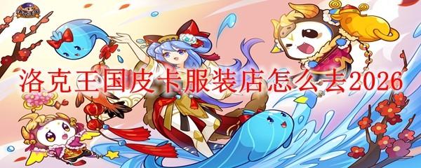 洛克王国皮卡服装店怎么去2026