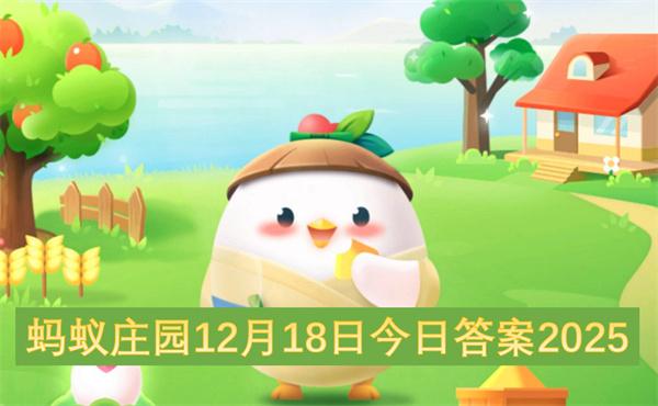 蚂蚁庄园12月18日今日答案2025