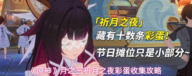 原神 月之三祈月之夜彩蛋收集攻略