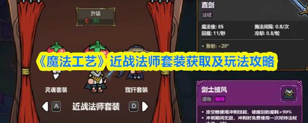 魔法工艺 近战法师套装获取及玩法攻略