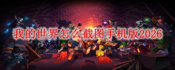 我的世界怎么截图手机版2026