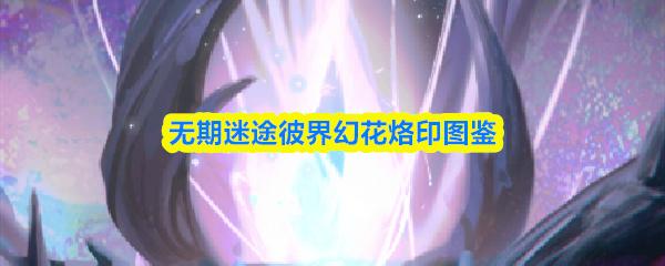 无期迷途彼界幻花烙印图鉴