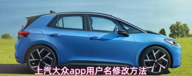 上汽大众app用户名修改方法
