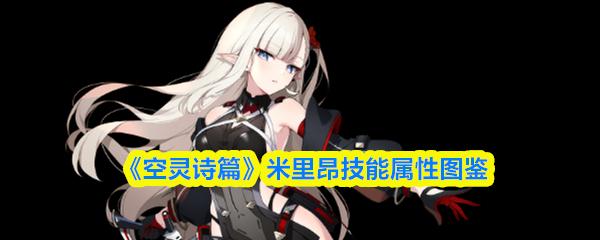 空灵诗篇 米里昂技能属性图鉴