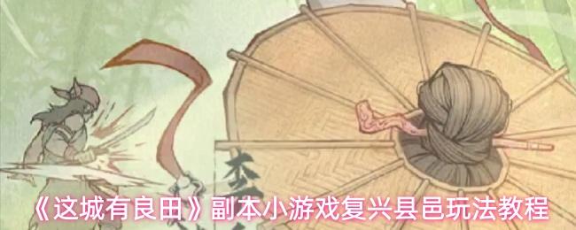 这城有良田 副本小游戏复兴县邑玩法教程