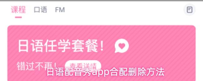 日语配音秀app合配删除方法