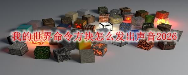 我的世界命令方块怎么发出声音2026