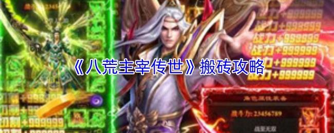 八荒主宰传世 搬砖攻略
