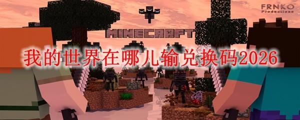 我的世界在哪儿输兑换码2026