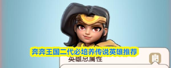 奔奔王国二代必培养传说英雄推荐