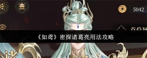如鸢密探诸葛亮怎么用 如鸢密探诸葛亮用法一览