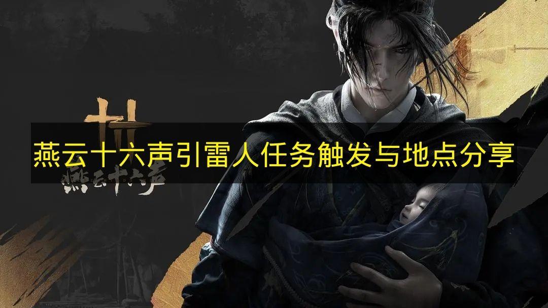 燕云十六声 引雷人任务触发与地点分享