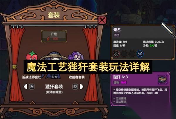 魔法工艺狴犴套装玩法详解