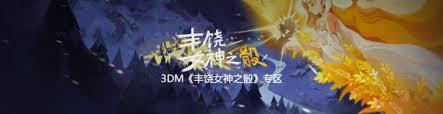丰饶女神之骰有啥特色内容