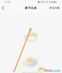 天天基金如何查看换卡记录