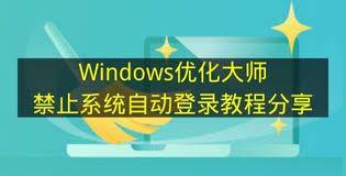 如何用Windows优化大师禁止系统自动登录