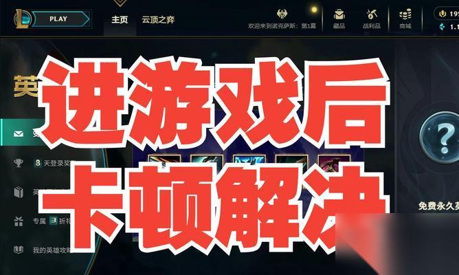 英雄联盟游戏卡顿的原因是什么 怎么解决