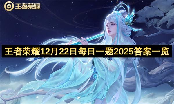王者荣耀12月22日每日一题2025答案一览