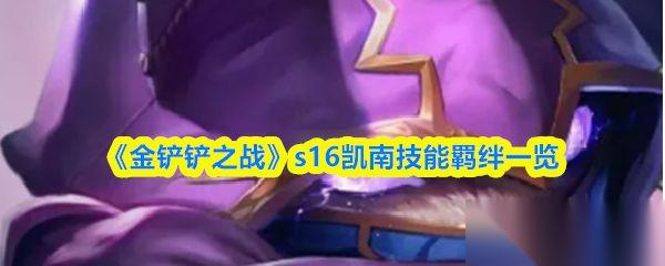 金铲铲之战 s16凯南技能羁绊介绍