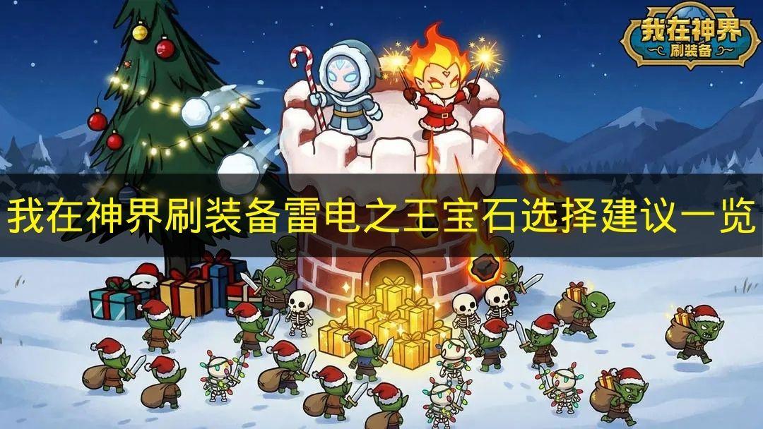 我在神界刷装备 雷电之王宝石选择建议一览