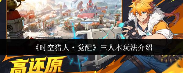 时空猎人·觉醒 三人本玩法介绍