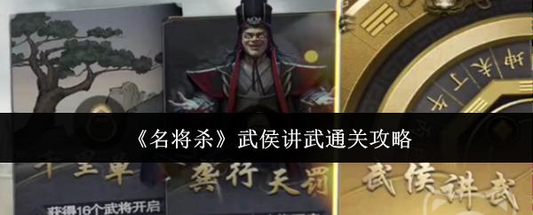 名将杀 武侯讲武通关攻略
