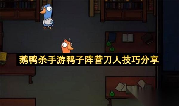 鹅鸭杀手游鸭子阵营刀人技巧推荐
