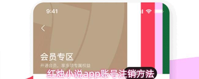 红烛小说app账号注销方法