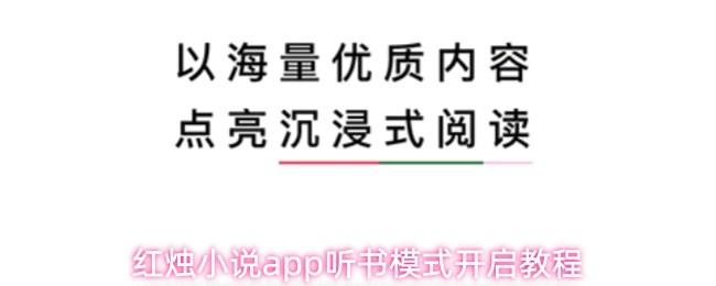 红烛小说app听书模式开启教程