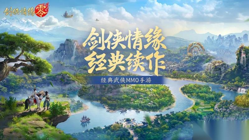 剑侠情缘零情缘系统介绍 剑侠零有结婚吗