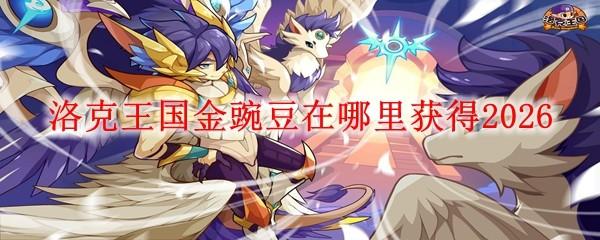 洛克王国金豌豆在哪里获得2026
