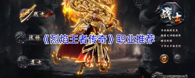 烈焰王者传奇 职业推荐