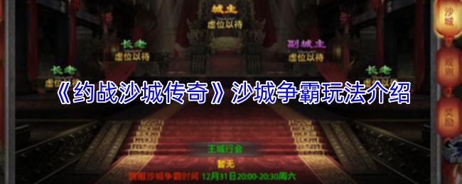 约战沙城传奇 沙城争霸玩法介绍