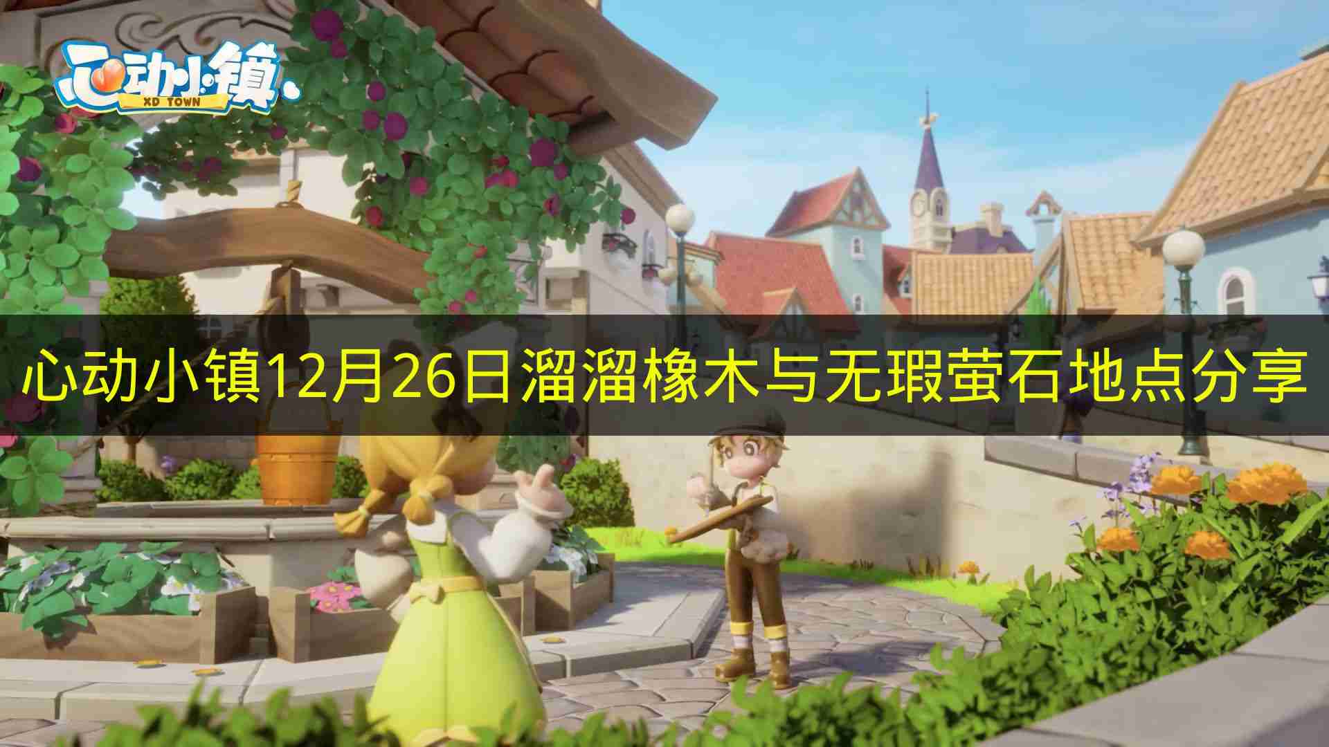 心动小镇 12月26日溜溜橡木与无瑕萤石地点分享
