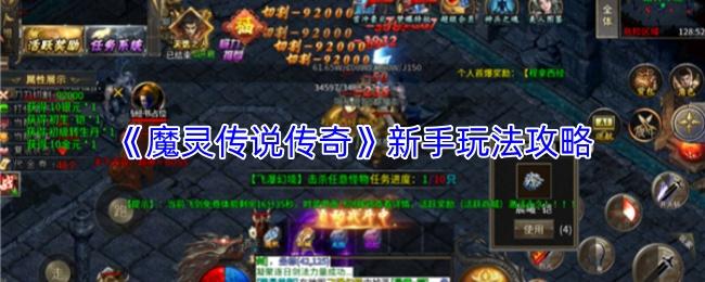 魔灵传说传奇 新手玩法攻略