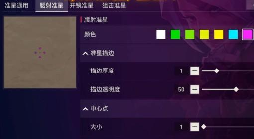 无畏契约手游 娱乐准星设置分享