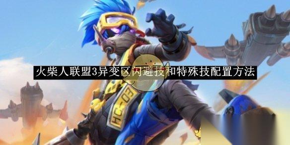火柴人联盟3异变区技能配置全攻略 闪避技与特殊技搭配技巧