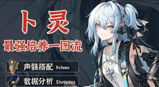 鸣潮 卜灵全面培养一图流