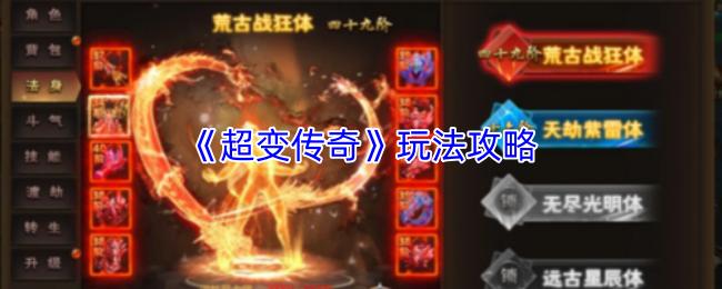 超变传奇 玩法攻略