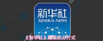新华社如何赚取积分