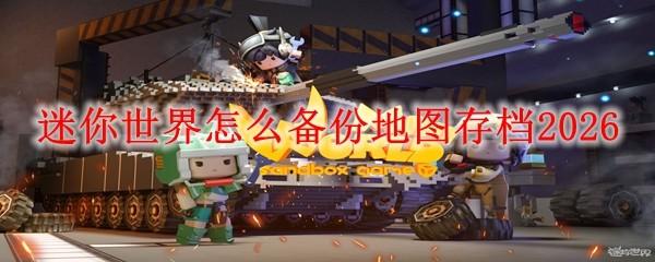 迷你世界怎么备份地图存档2026