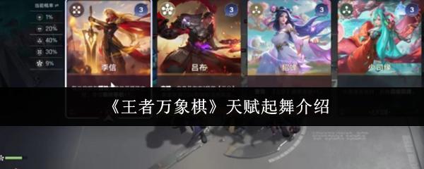 王者万象棋 天赋起舞介绍