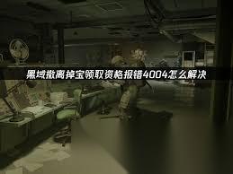 PUBG黑域撤离掉宝资格领取失败怎么办